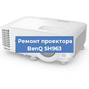 Замена светодиода на проекторе BenQ SH963 в Новосибирске